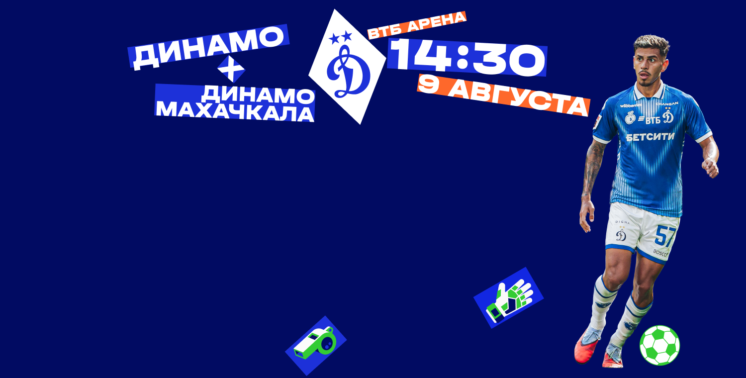 ФК "Динамо" Москва - ФК "Динамо" Махачкала