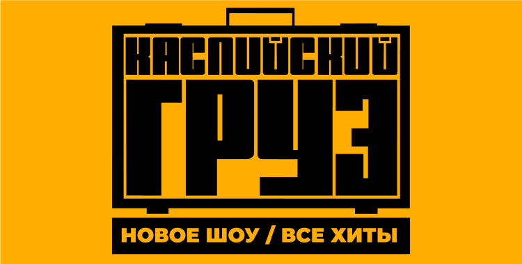 Каспийский груз