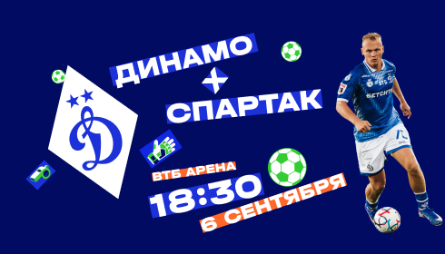 ФК Динамо "Москва" - ФК Спартак