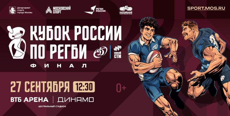 Финал Кубка России по регби 2026