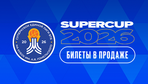 Суперкубок Единой лиги ВТБ. День 1