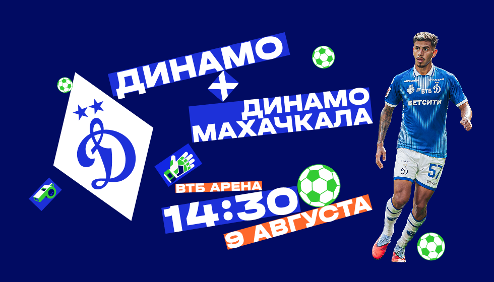 ФК "Динамо" Москва - ФК "Динамо" Махачкала