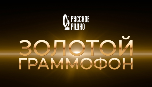 XXXI Церемония вручения национальной музыкальной премии «Золотой Граммофон»