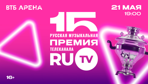 XV Русская Музыкальная Премия Телеканала RU.TV