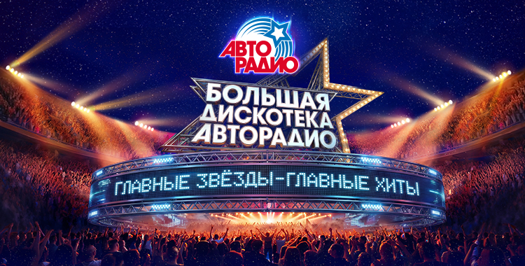 Большая Дискотека Авторадио