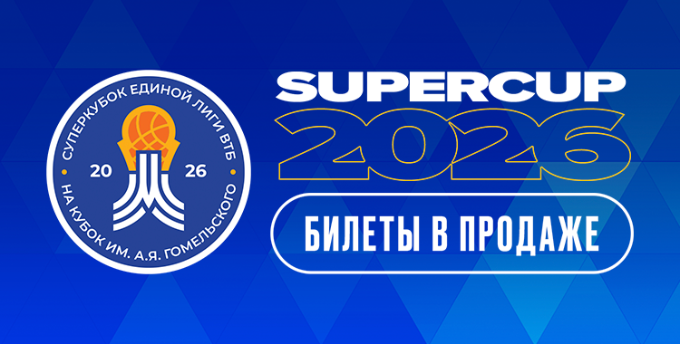 Суперкубок Единой лиги ВТБ