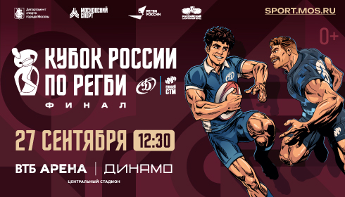 Финал Кубка России по регби 2026