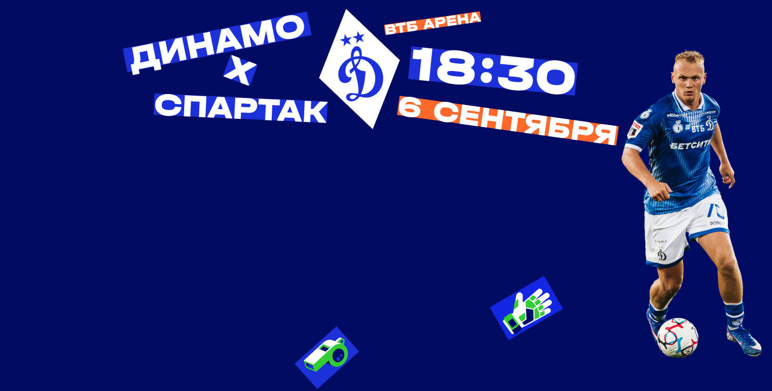 ФК Динамо "Москва" - ФК Спартак
