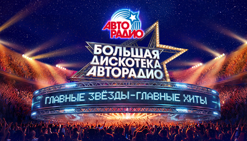 Большая Дискотека Авторадио