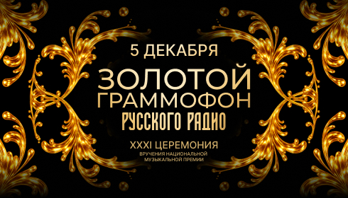 XXXI Церемония вручения национальной музыкальной премии «Золотой Граммофон»